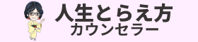 人生とらえ方カウンセラー