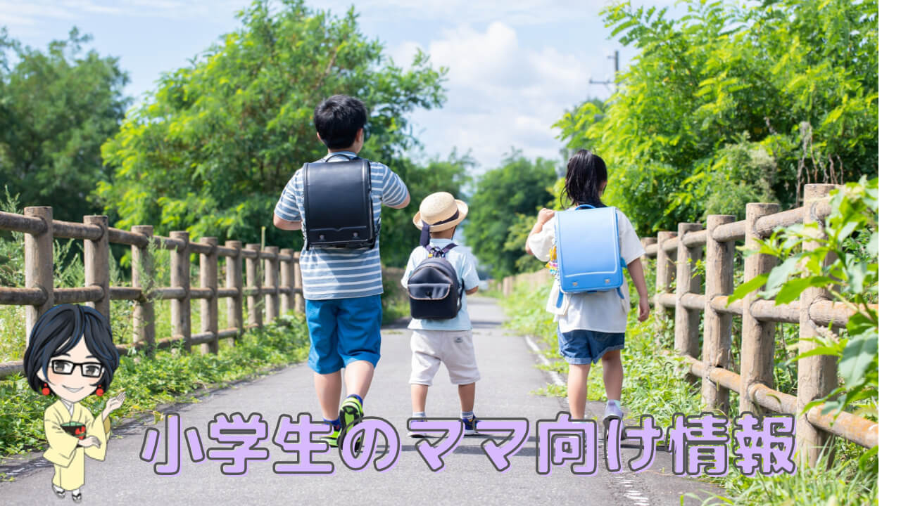 小学生のママ向け情報