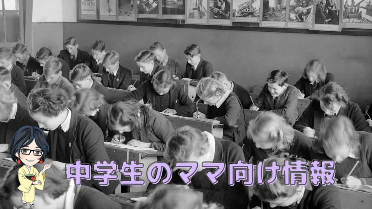 中学生のママ向け情報